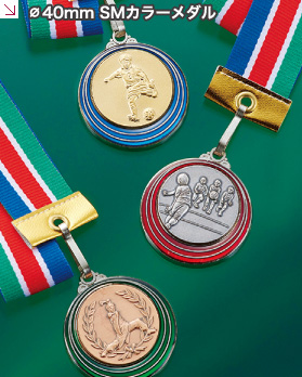 ⌀40mm SMカラーメダル　金メダル 銀メダル 銅メダル