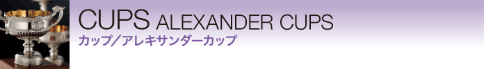 CUPS ALEXANDER CUPS カップ/アレキサンダーカップ