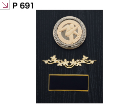 楯 P 691