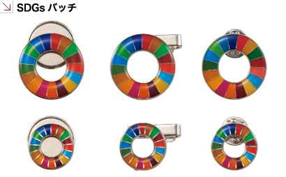 銀製品・ギフト SDGsバッチ