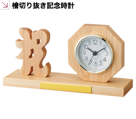 銀製品・ギフト 檜切り抜き記念時計