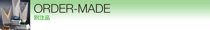 ORDER-MADE 別注品