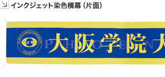 旗 インクジェット染色横幕（片面）