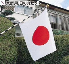旗 家庭用 日の丸セット
